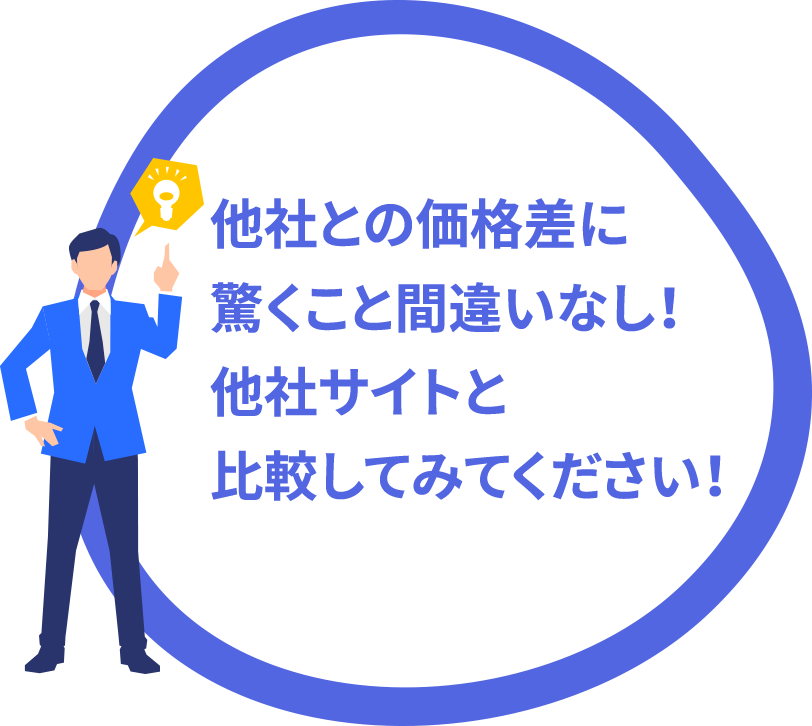 他社との価格差に驚くこと間違いなし！他社サイトと比較してみてください！