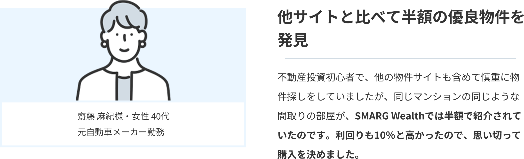 齋藤麻紀様・女性 40代 元自動車メーカー勤務 他サイトと比べて半額の優良物件を発見