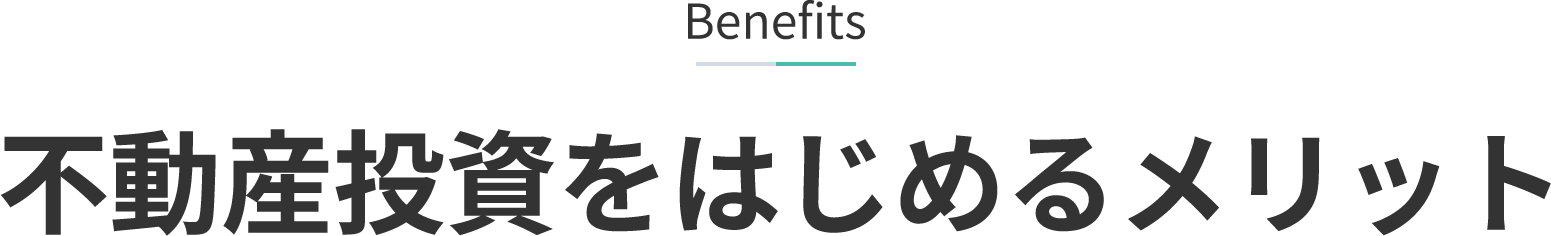 Benefits 不動産投資をはじめるメリット