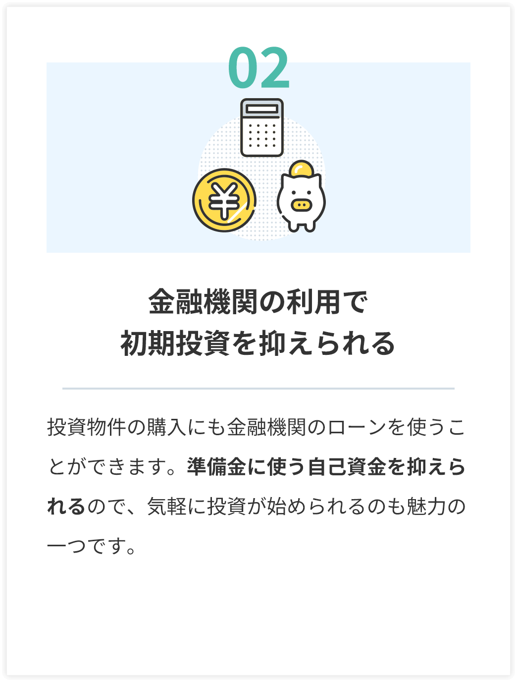 02 金融機関の利用で初期投資を抑えられる