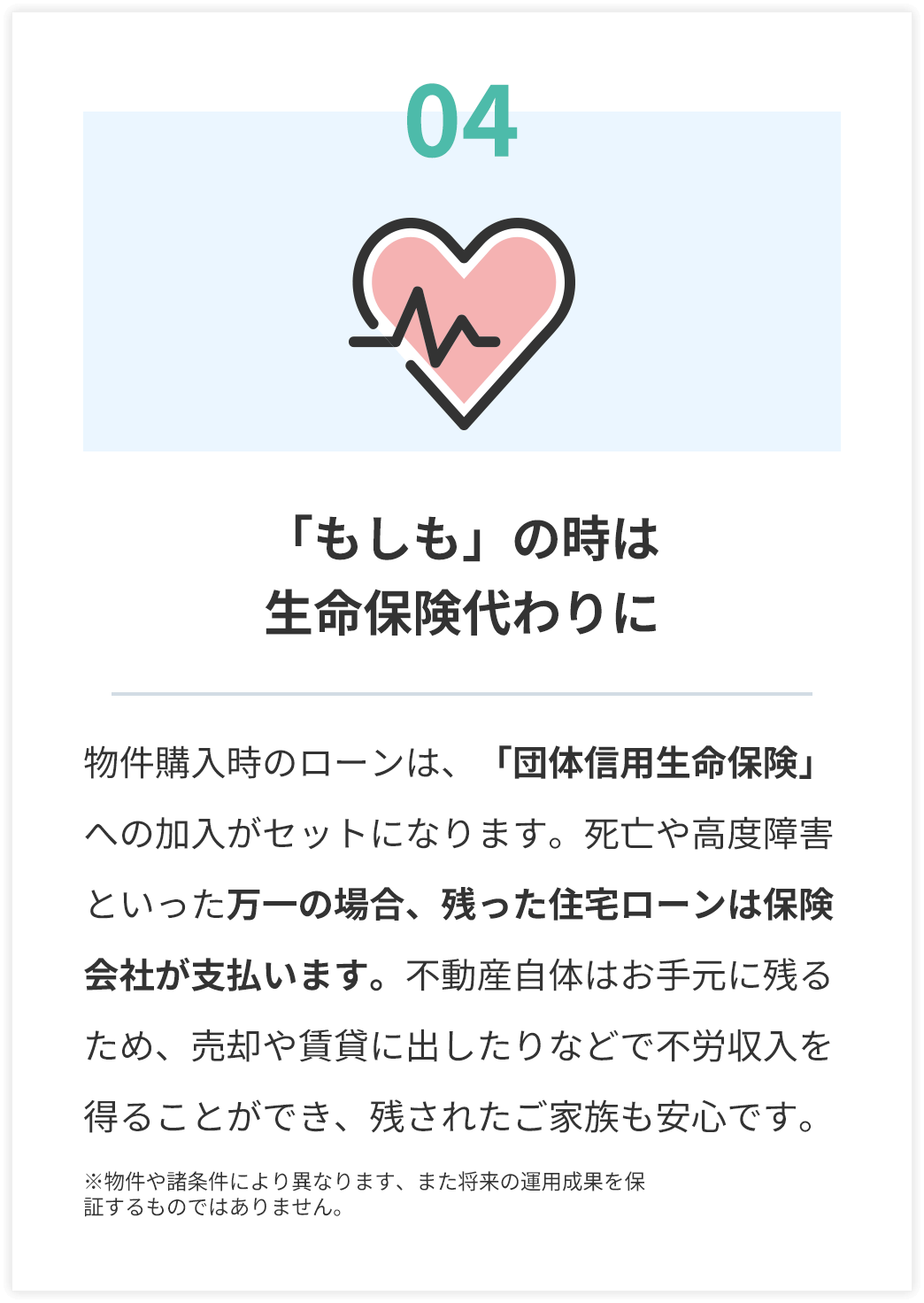 04 「もしも」の時は生命保険代わりに