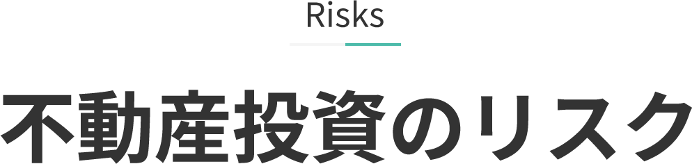 Risks 不動産投資のリスク