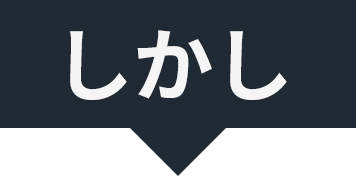 しかし