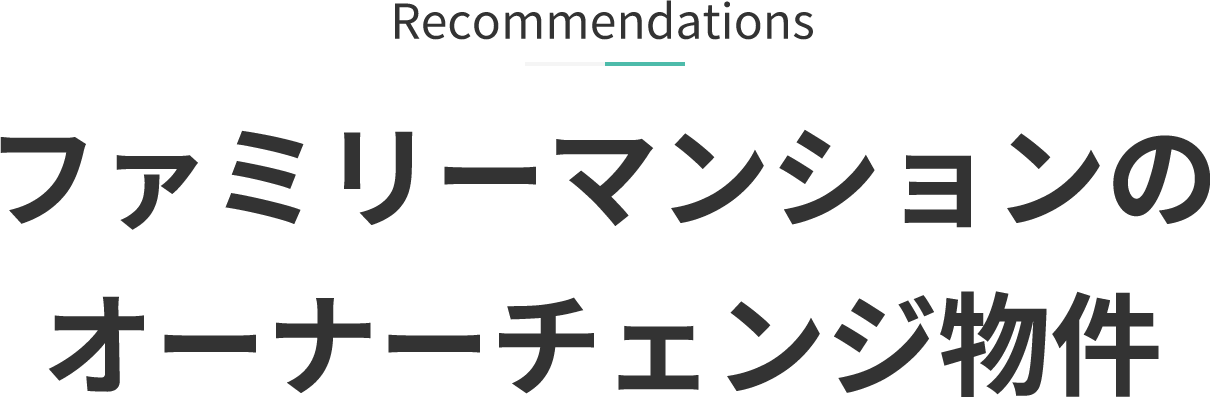 Recommendations ファミリーマンションのオーナーチェンジ物件