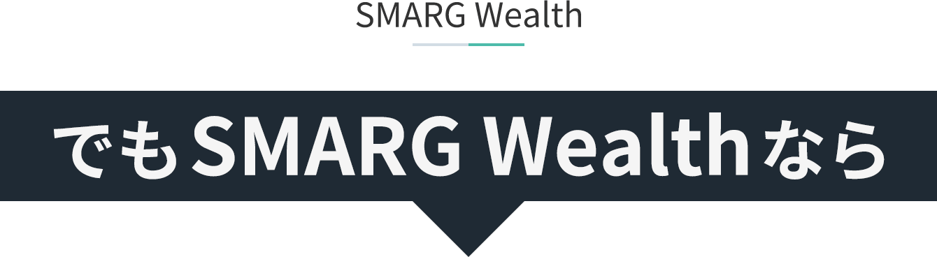 SMARG Wealth でもSMARG Wealthなら