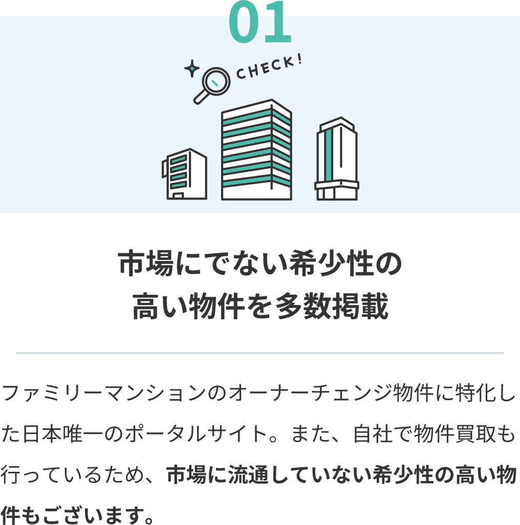 01 市場にでない希少性の高い物件を多数掲載
