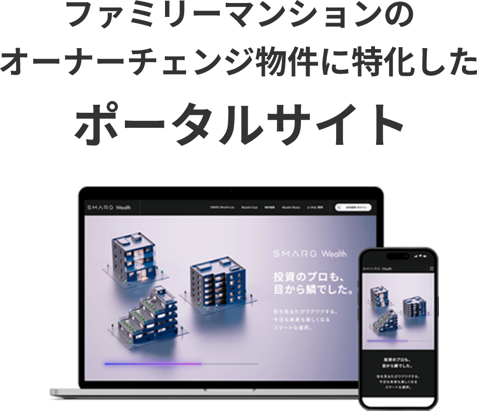 ファミリーマンションのオーナーチェンジ物件に特化したポータルサイト