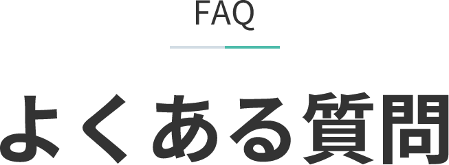 FAQ よくある質問