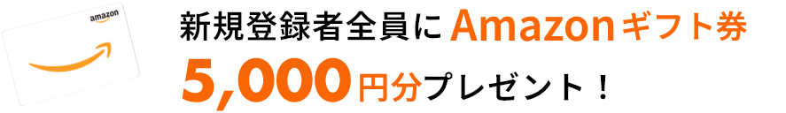 新規登録者全員にAmazonギフト5,000円分プレゼント！