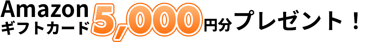 Amazonギフトカード5000円分プレゼント！