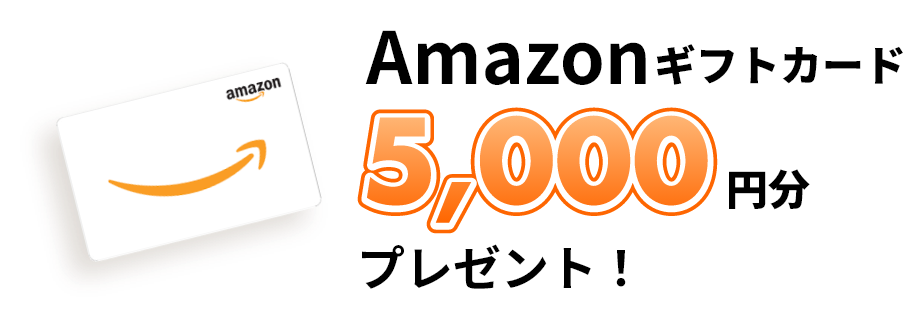 Amazonギフトカード5000円分プレゼント！