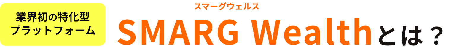 業界初の特化型プラットフォームスマーグウェルスSMARG Wealthとは？