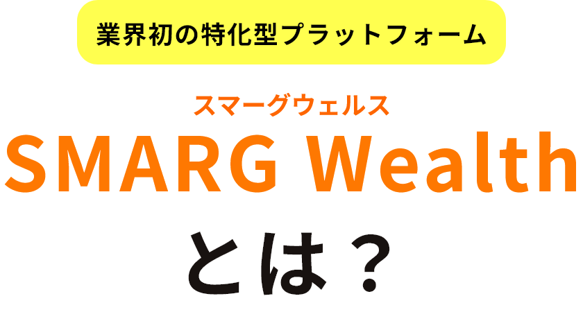 業界初の特化型プラットフォームスマーグウェルスSMARG Wealthとは？
