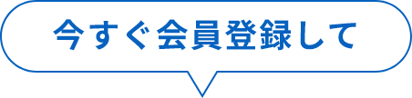 今すぐ会員登録して