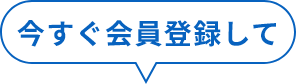 今すぐ会員登録して