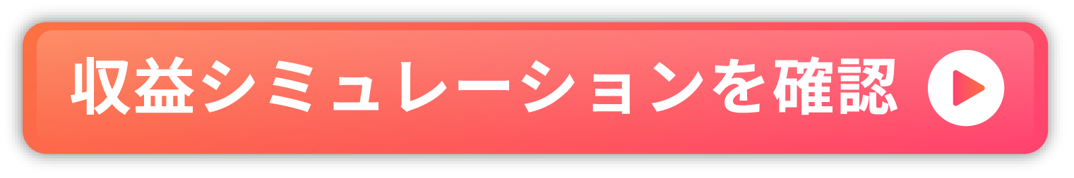 収益シミュレーションを確認