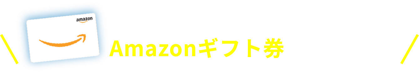 登録者全員にAmazonギフト券プレゼント