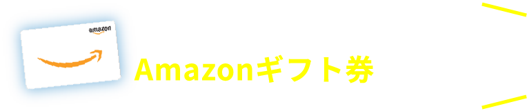 登録会員にAmazonギフト券プレゼント