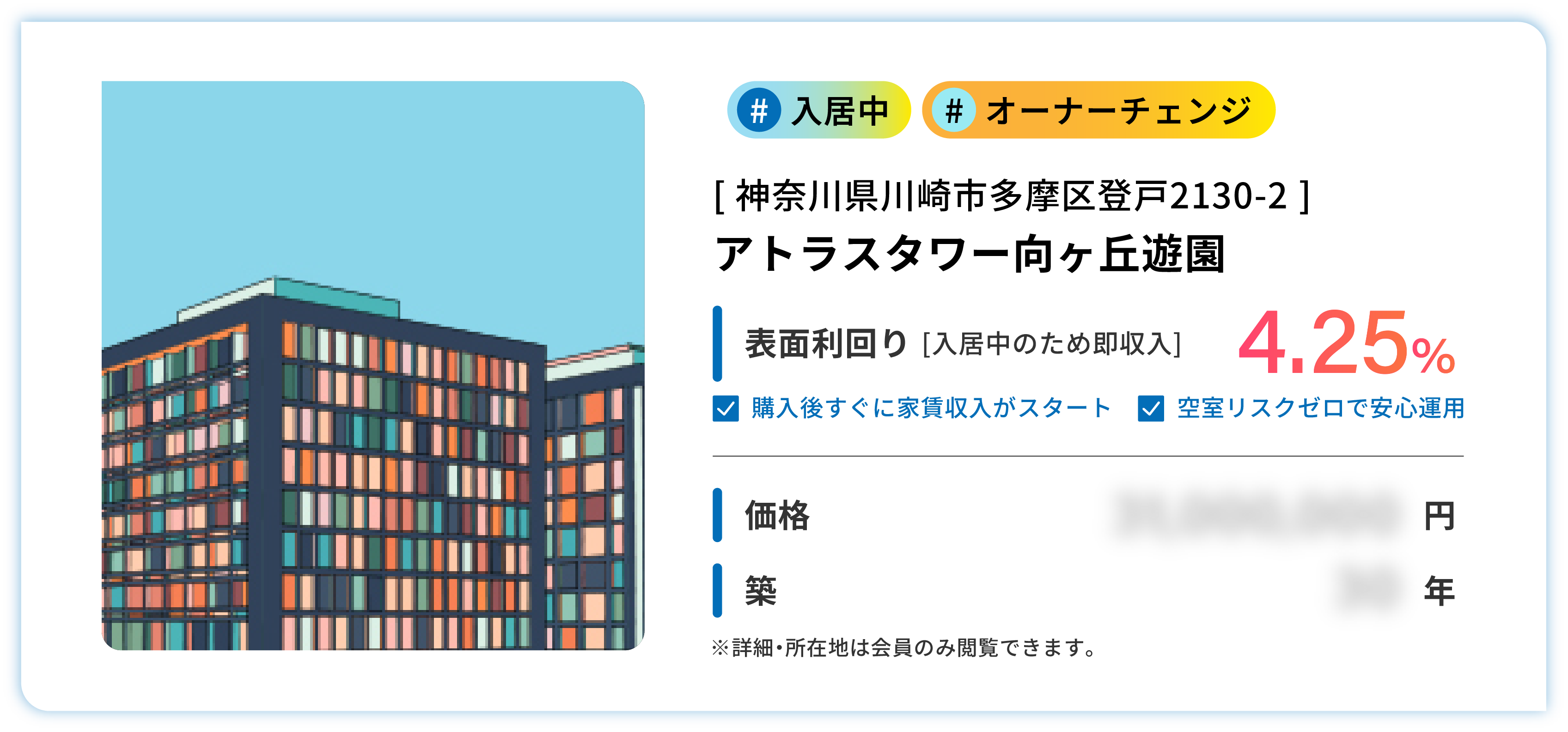 未公開・入居中・オーナチェンジ、神奈川県川崎市多摩区登戸2130-2。アトラスタワー向ヶ丘遊園。表面利回り4.25%（入居中のため即収入）。さらに詳しい内容は会員のみ閲覧できます。
