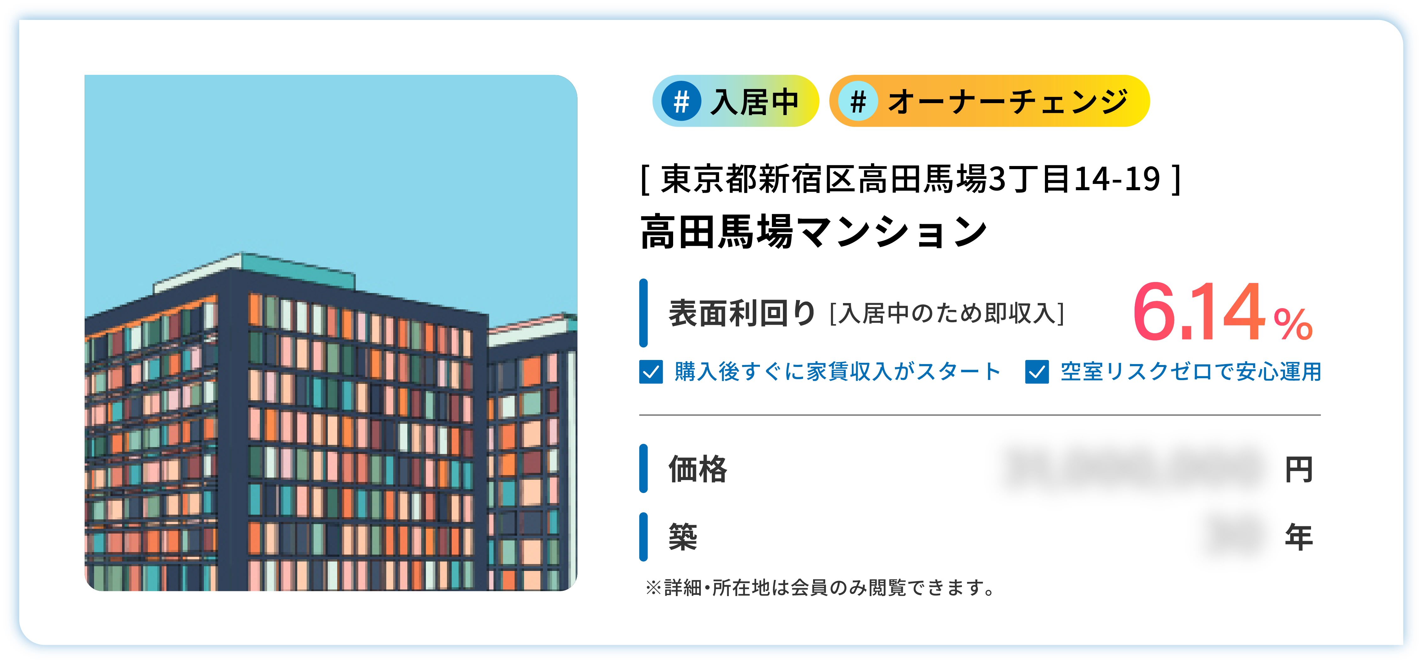 未公開・入居中・オーナチェンジ、東京都新宿区高田馬場3丁目14-19。高田馬場マンション。表面利回6.14%（入居中のため即収入）。さらに詳しい内容は会員のみ閲覧できます。
